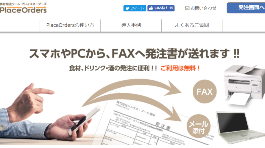 まだFAX発注で消耗してるの?