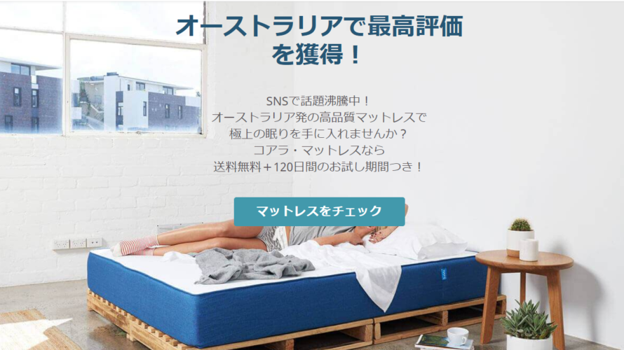 腰痛がシンドイのでコアラマットレスを買ってみた!
