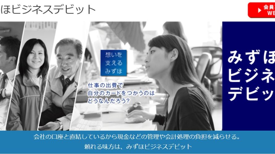みずほビジネスデビットは利用価値高いかもよ?