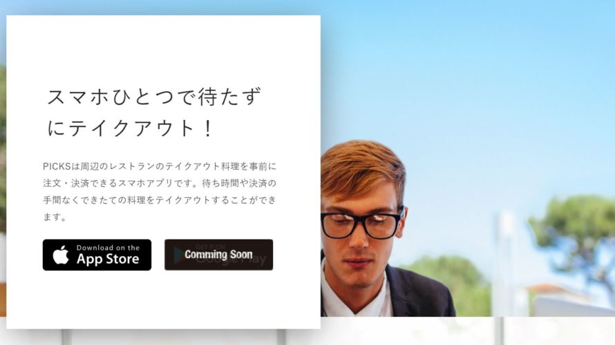伸びてくれると嬉しいサービス『PICKS』