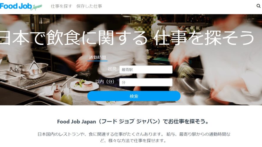 日本国内の外国人向け飲食求人サイト【Food Job Japan】