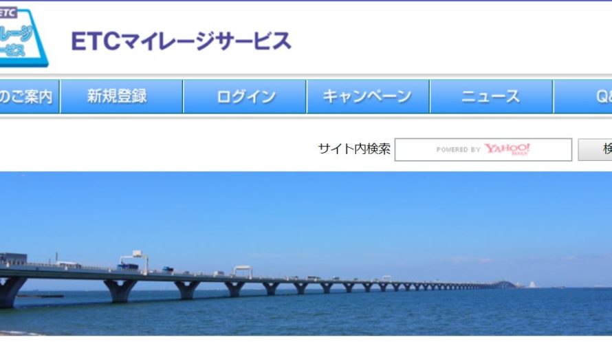 ETCマイレージって知ってた?
