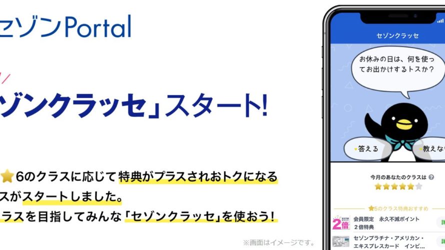 セゾンクラッセでポイント2倍!
