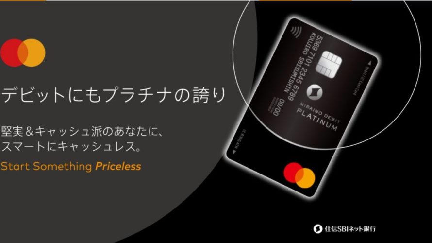 ミライノ デビットPLATINUMは使える!