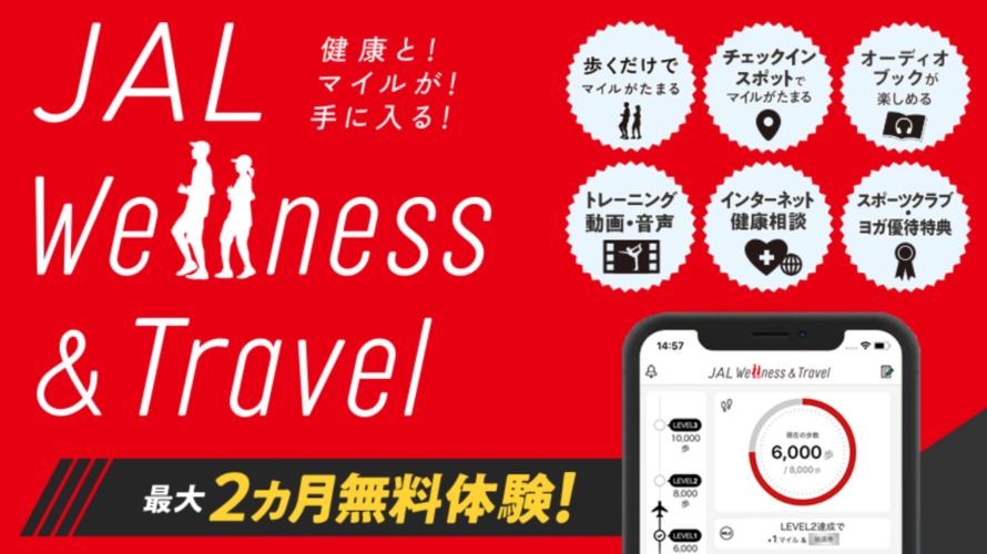 JAL Wellness & Travel アプリが割とオススメ