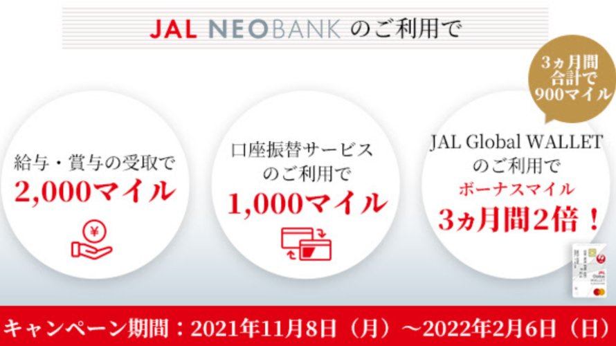 JAL NEOBANKがキャンペーン開始!