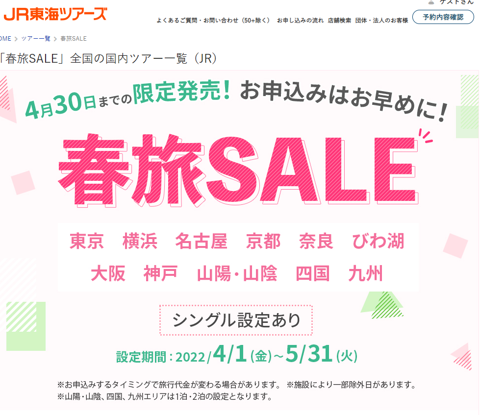 JR東海ツアーズの春旅SALEが安い！ホテル代込みで新幹線代以下！ いーとらべろぐ