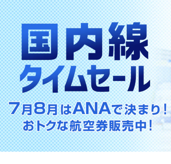 Ana国内線タイムセール開催中 ツアーも安い いーとらべろぐ