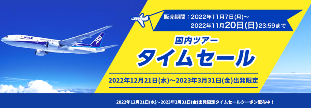 Anaダイナミックパッケージセール開催中 いーとらべろぐ